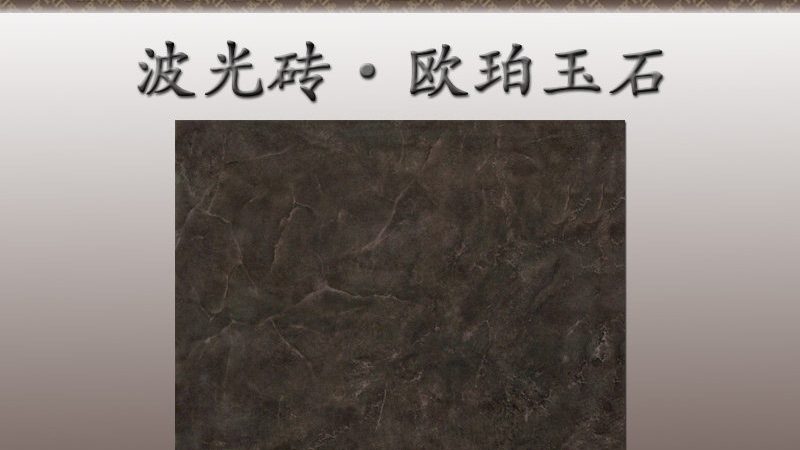 抛光砖，如何挑选优质品牌？**